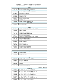 公益財団法人長崎アイバンク役員名簿（H28.6.21&sim;）