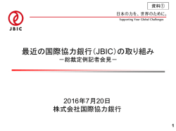 資料① - JBIC 国際協力銀行