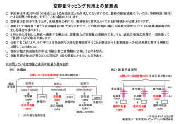 空容量マッピング利用上の留意点