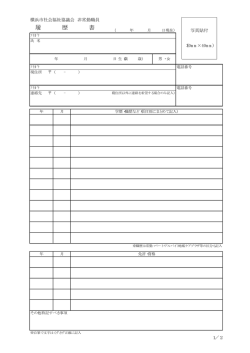 履歴書 - 旭区社会福祉協議会