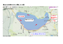 コースマップcourse map - 富士山・山中湖チャリティー駅伝大会