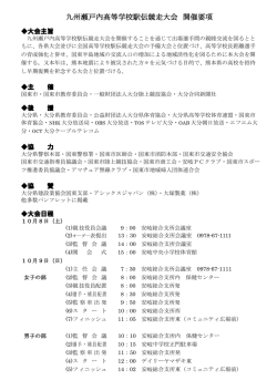 九州瀬戸内高等学校駅伝競走大会 開催要項