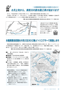 8月上旬から、東新川の排水路工事が始まります