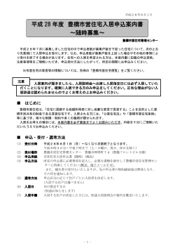 ［PDF］平成28年度豊橋市営住宅入居申込案内書〜随時募集