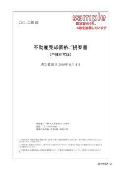 不動産売却価格ご提案書 - 不動産流通推進センター