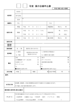 F 号室 展示会場申込書