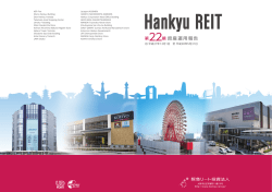 資産運用報告 - 阪急リート投資法人