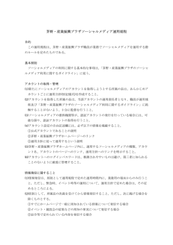 茅野・産業振興プラザソーシャルメディア運用規程