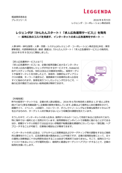 レジェンダが『かんたんスタート！「求人広告運用サービス」』を発売
