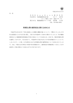 再発防止策の運用状況に関するお知らせ