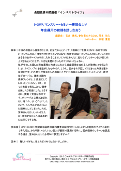 I-OWA マンスリー・セミナー座談会より 年金運用の前提を話し合おう
