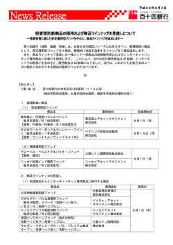 （平成28年8月3日）投資信託新商品の採用および商品