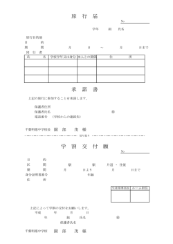 承 諾 書 学 割 交 付 願 旅 行 届