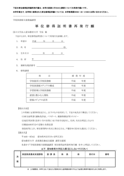 単 位 修 得 証 明 書 再 発 行 願