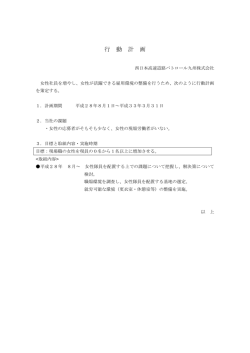 行 動 計 画 - 西日本高速道路パトロール九州株式会社