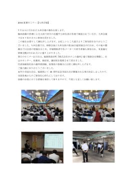 2016 夏期セミナー【九州会場】 7 月 5 日に行われた九州会場の報告を