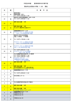 日 曜 行 事 予 定 平成28年度 夏季休業中の行事予定 高松市立古高松