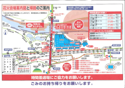 花火会場案内図と帰路のご案内