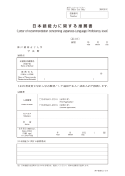 日本語能力に関する推薦書 - 神戸親和女子大学 受験生サイト