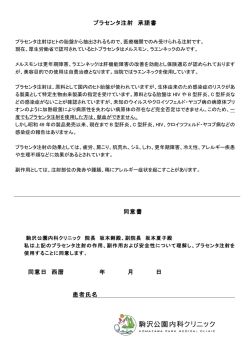 プラセンタを始めました。自費診療となります。詳細はPDFをご覧ください。