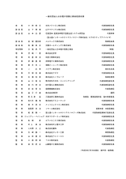 一般社団法人日本電子回路工業会役員名簿