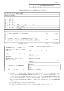 様式 1 - 一般社団法人 日本食品機械工業会
