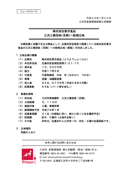 株式会社東洋食品 三次工業団地（Ⅲ期）へ新規立地
