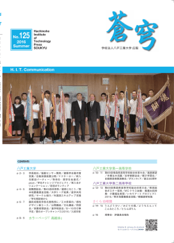 学校法人八戸工業大学 広報誌「蒼穹」 No.125