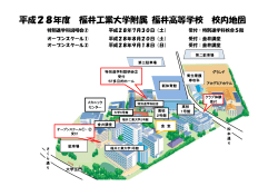 平成28年度 福井工業大学附属 福井高等学校 校内地図