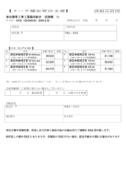 専用注文書（補足管） - 東京都管工事工業協同組合