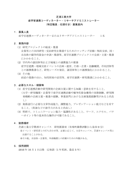 芝浦工業大学 産学官連携コーディネーター・リサーチアドミニストレーター