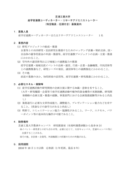 芝浦工業大学 産学官連携コーディネーター・リサーチアドミニストレーター