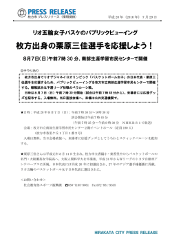 枚方出身の栗原三佳選手を応援しよう！