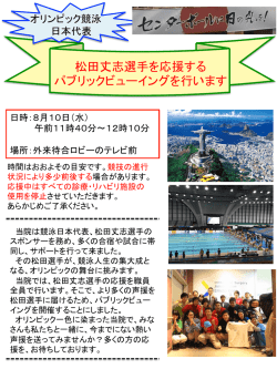 松田丈志選手を応援する パブリックビューイングを行います