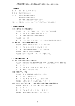 2 『清水夏子選手の紹介、主な競技大会と今後のスケジュールについて