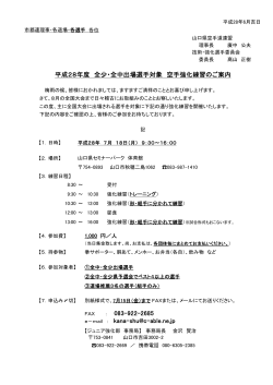 平成28年度 全少・全中出場選手対象 空手強化練習のご案内