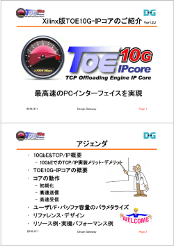 Xilinx版TOE10G-IPコアのご紹介 最高速のPCインターフェイスを