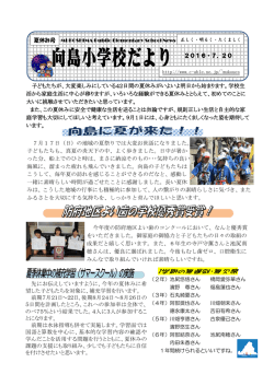 学校だより夏休み号
