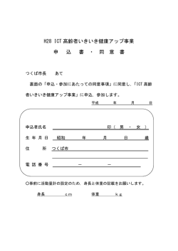 H28 ICT 高齢者いきいき健康アップ事業 申 込 書 ・ 同 意 書