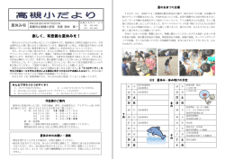 学校だより夏休み号 - 高槻市教育ネットワーク