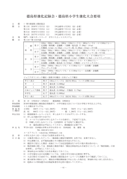 要 項 - 徳島陸上競技協会