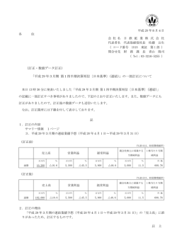 （訂正・数値データ訂正） 「平成 29 年3月期 第1四半期決算短信 〔日本