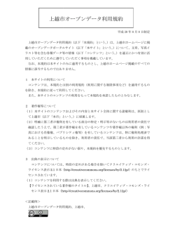 上越市オープンデ 上越市オープンデータ利用規約