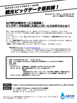 観光ビッグデータ最前線！ - ソフト産業プラザ イメディオ