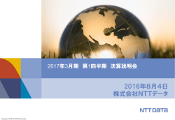 2016年8月4日 株式会社NTTデータ