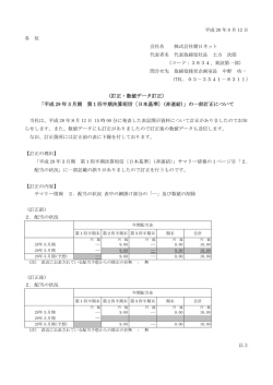（訂正・数値データ訂正） 「平成 29 年3月期 第1四半期決算短信〔日本