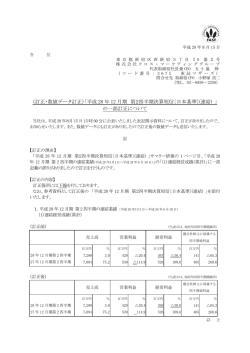 （訂正・数値データ訂正）「平成 28 年 12 月期 第2四半期決算短信〔日本