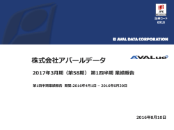 平成29年3月期第1四半期決算補足資料