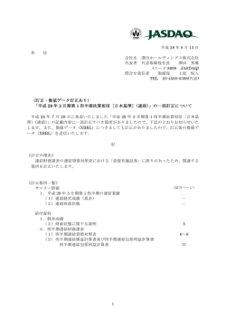 （訂正・数値データ訂正あり）「平成29年3月期第1四半期決算短信〔日本