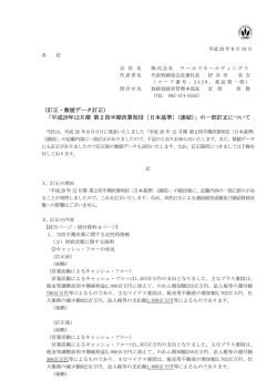 （訂正・数値データ訂正） 「平成28年12月期 第2四半期決算短信〔日本